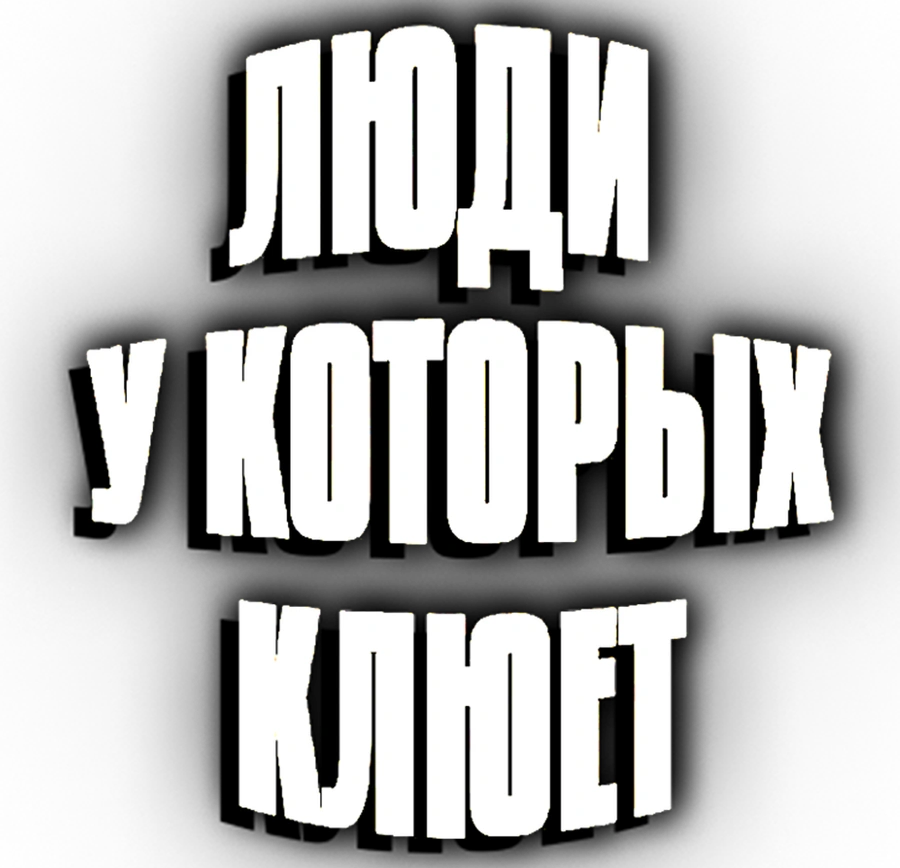 Люди, у которых клюет