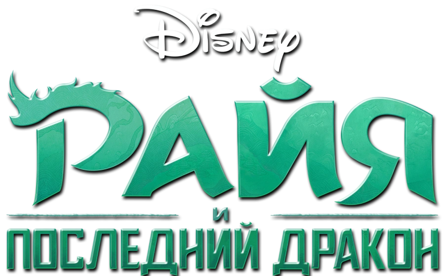 Райя и последний дракон