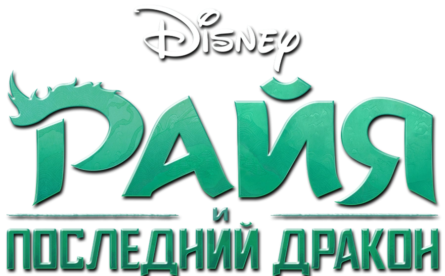 Райя и последний дракон