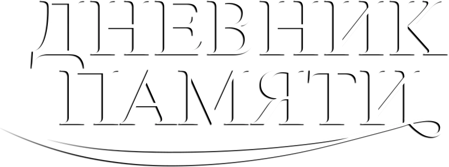 Дневник памяти