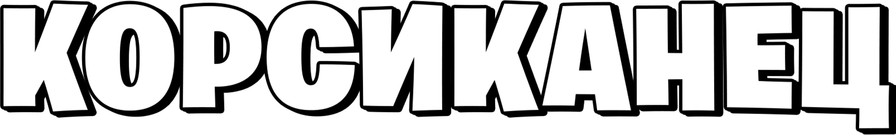 Корсиканец
