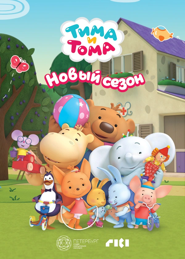 Тима и Тома