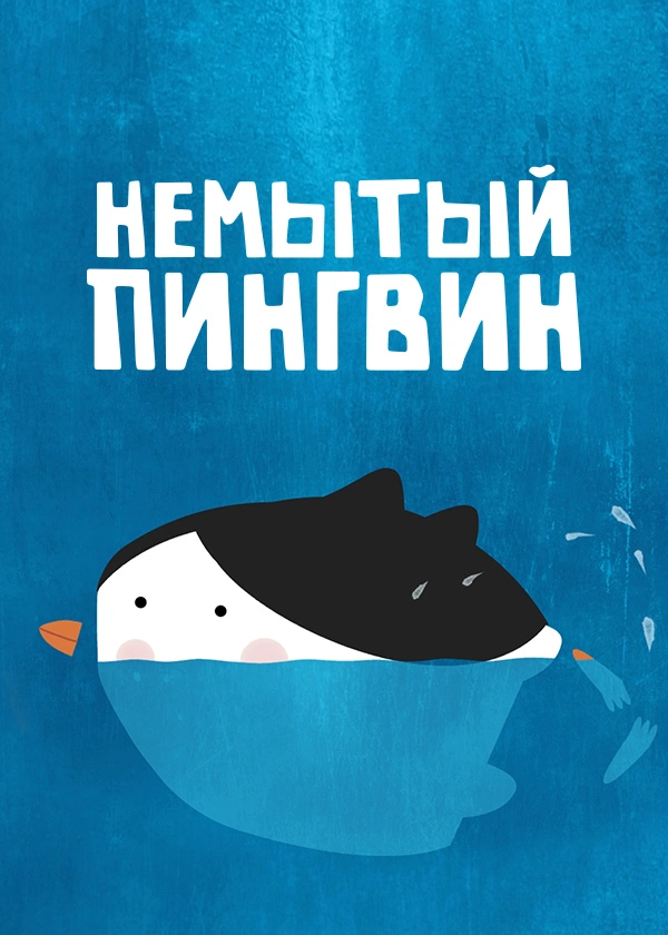Немытый пингвин