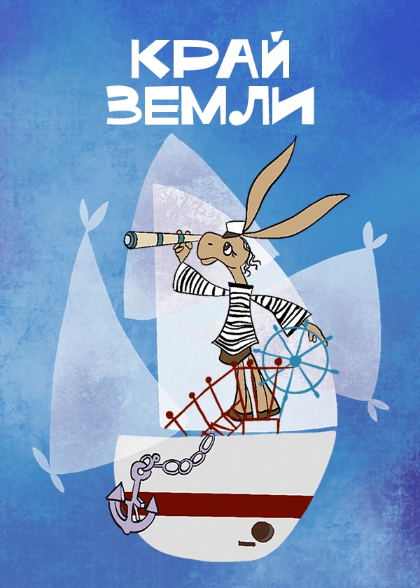 Край земли