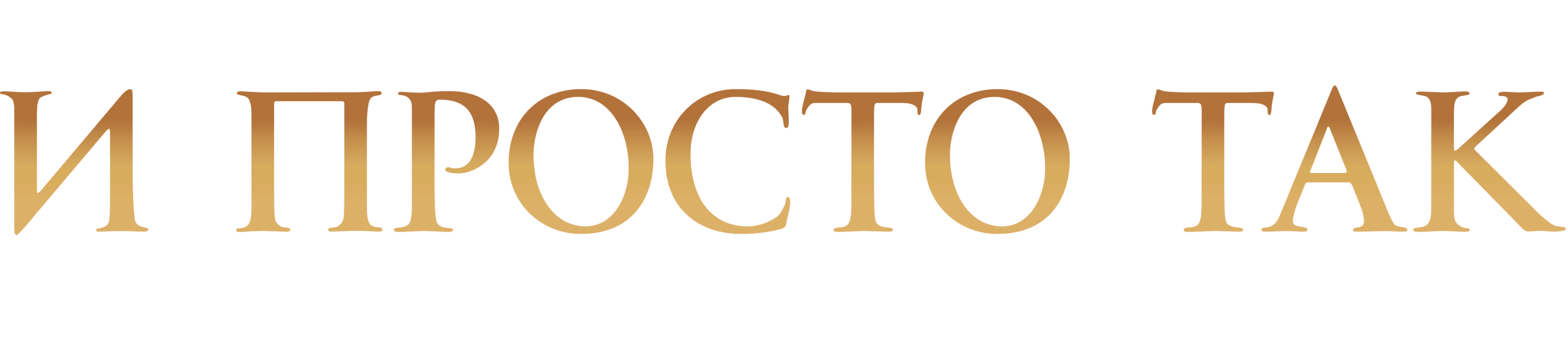 И просто так
