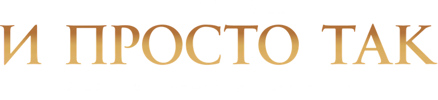И просто так