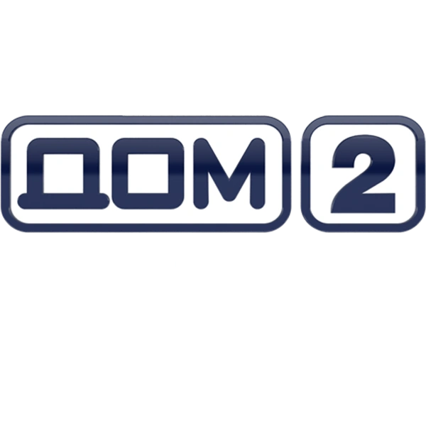 Дом-2. Первый выпуск