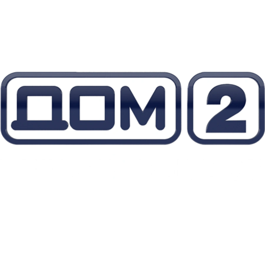 Дом-2. Первый выпуск