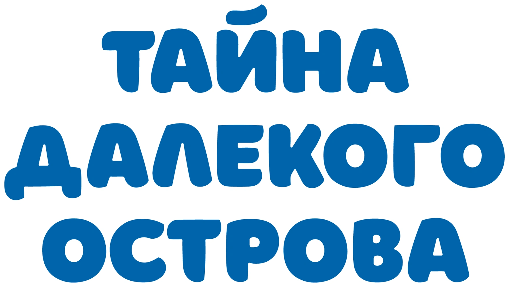 Тайна далекого острова