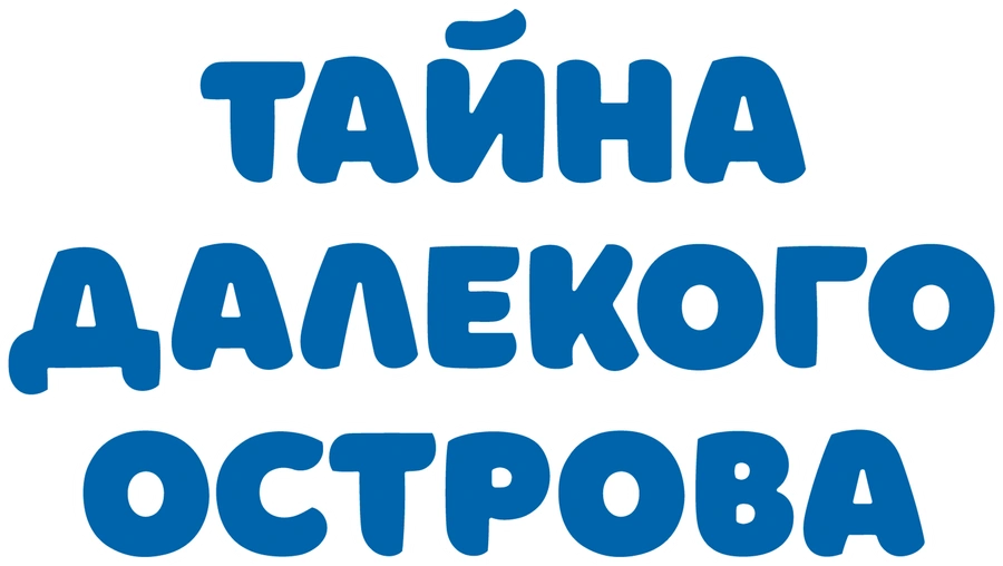 Тайна далекого острова