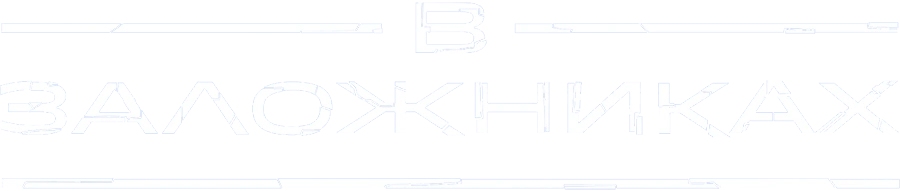 В заложниках