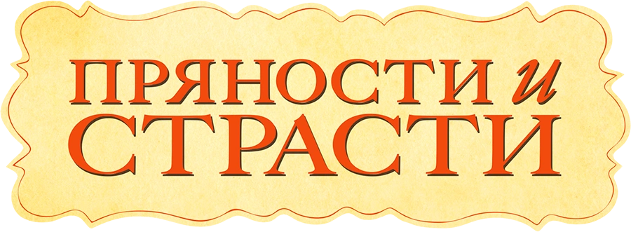 Пряности и страсти