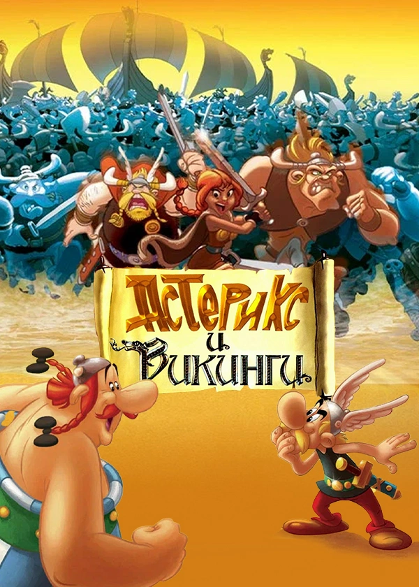 Астерикс и викинги