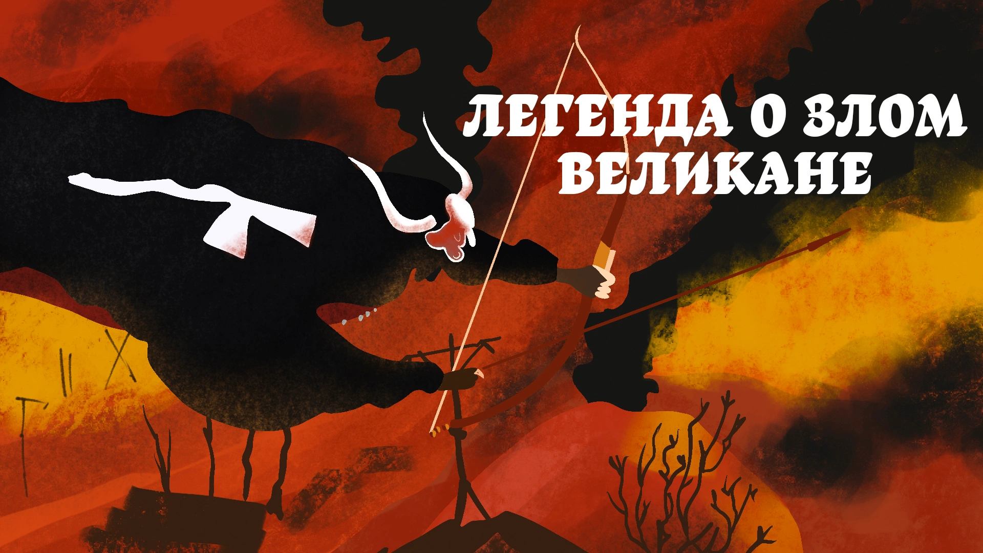 Легенда о злом великане