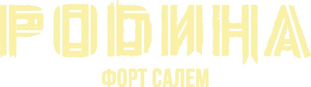 Родина: Форт Салем