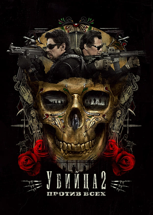 Убийца 2: Против всех