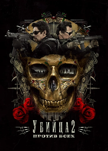 Убийца 2: Против всех