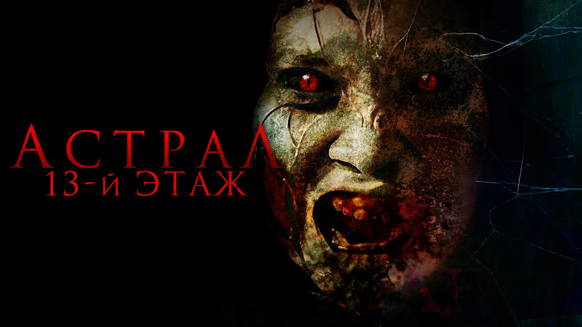 Астрал. 13-й этаж