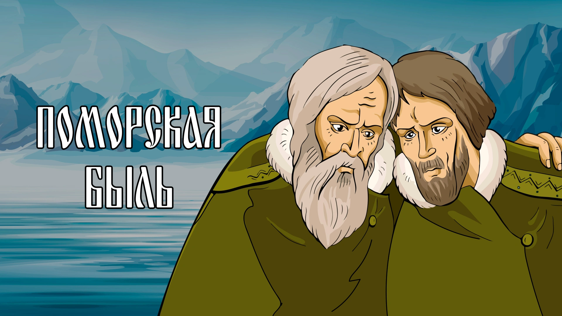 Поморская быль