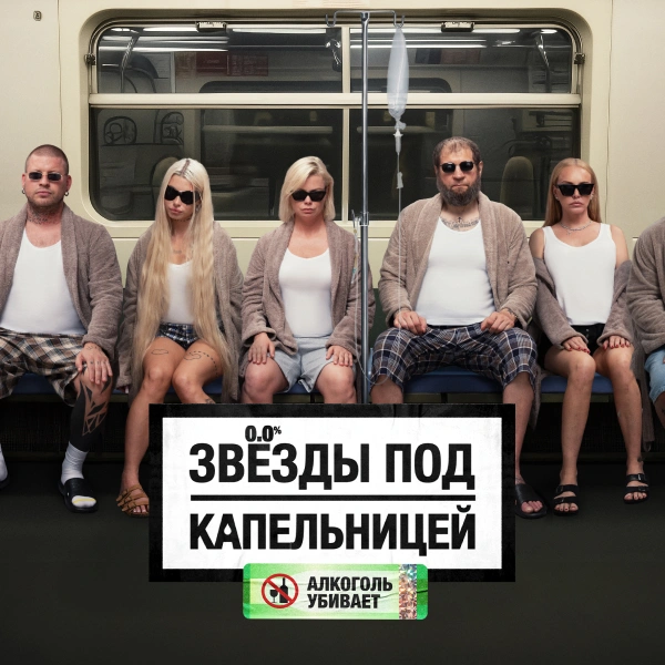 Звезды под капельницей