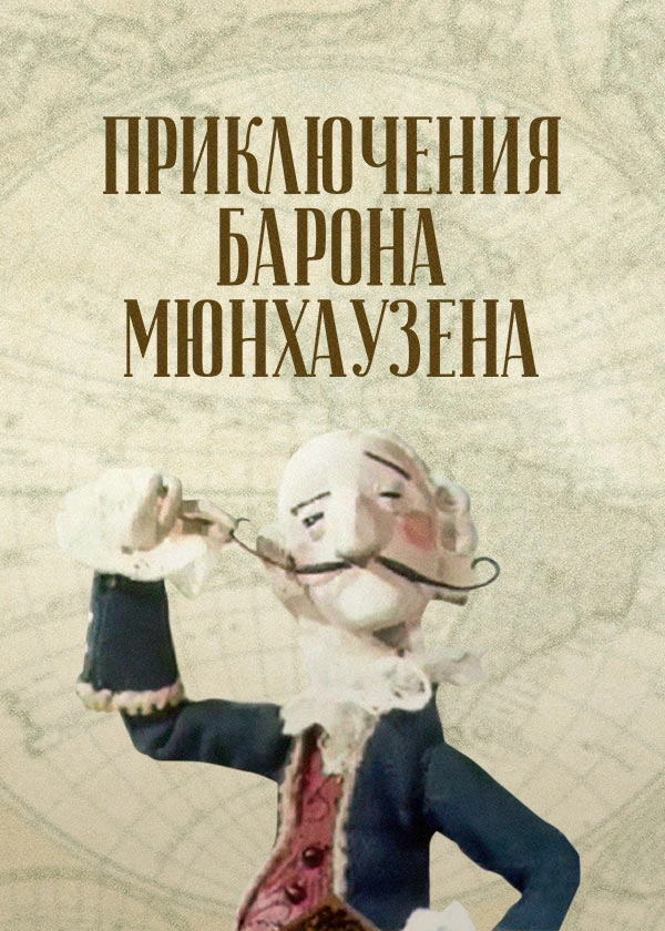 Приключения барона Мюнхаузена