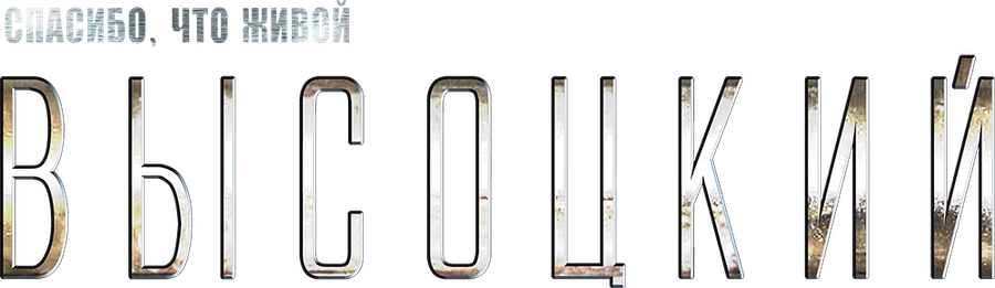 Высоцкий. Спасибо, что живой