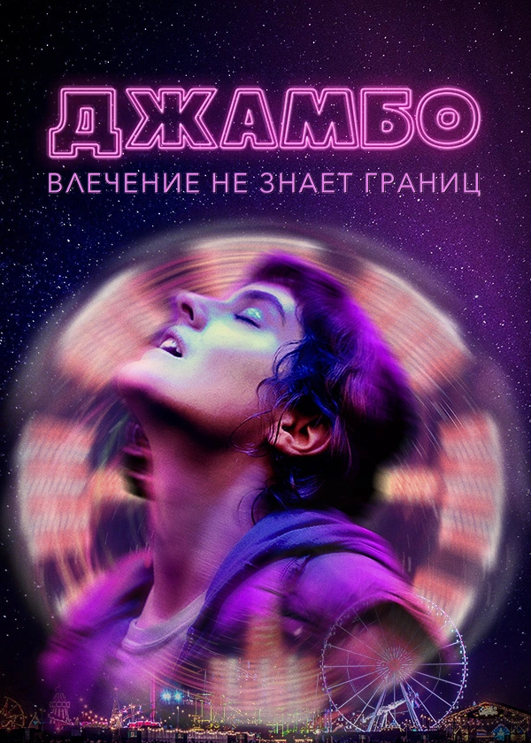 Джамбо