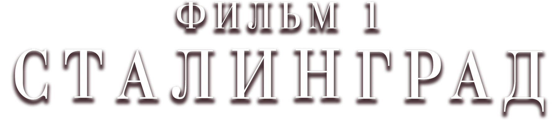 Сталинград. Фильм 1
