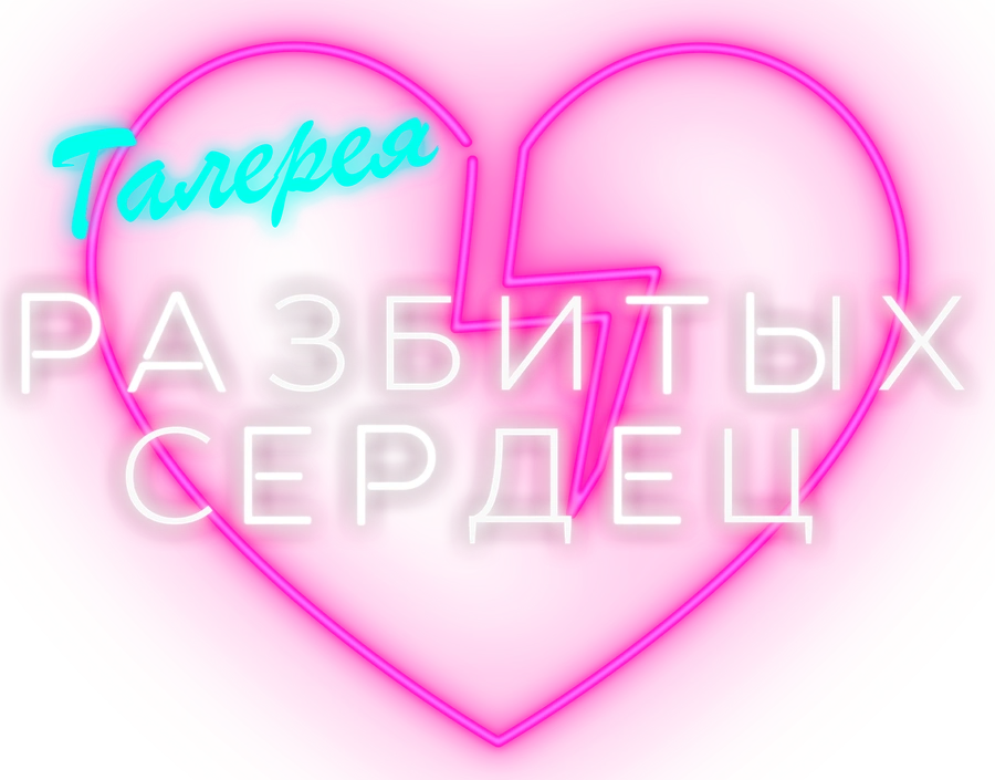 Галерея разбитых сердец