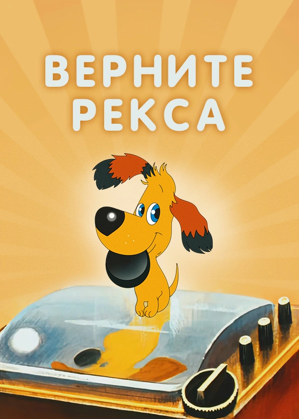 Верните Рекса