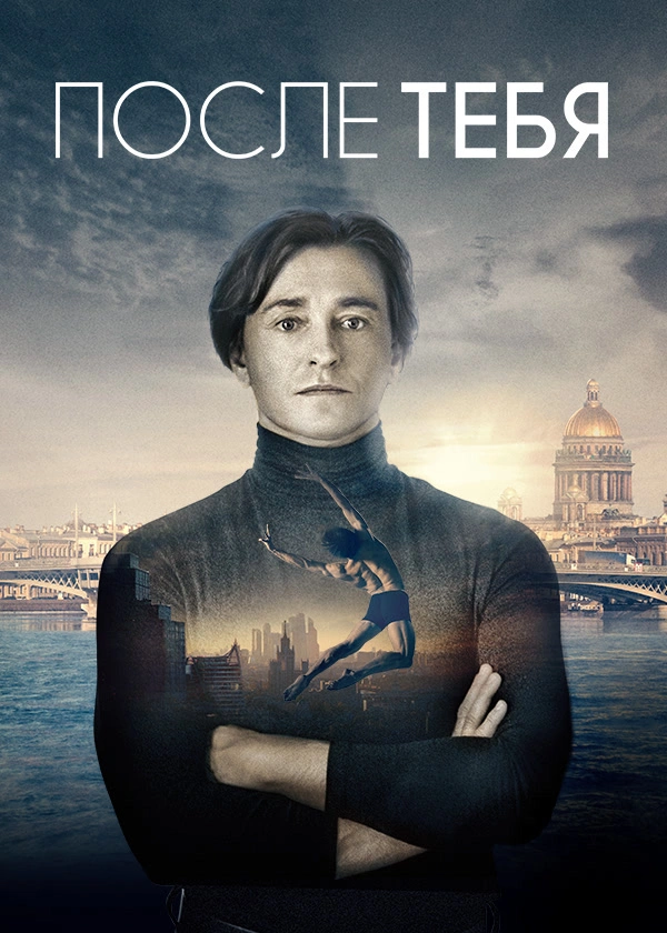 После тебя