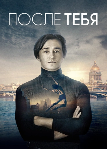 После тебя