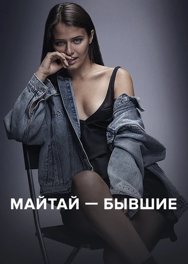 Майтай — Бывшие