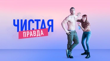 Чистая правда