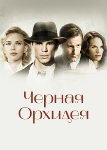 Черная орхидея