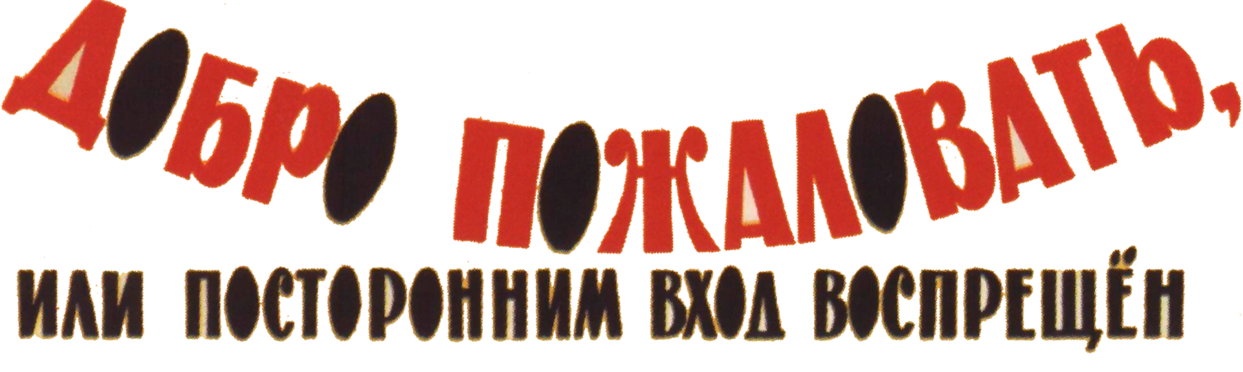 Добро пожаловать, или Посторонним вход воспрещен