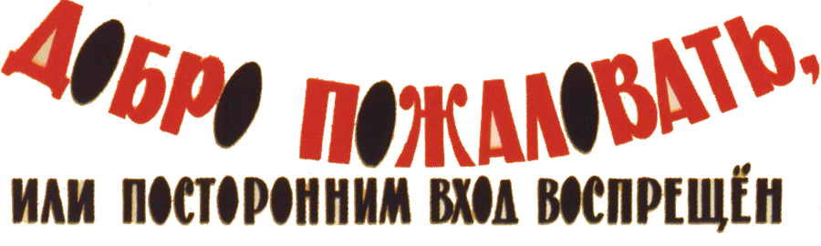 Добро пожаловать, или Посторонним вход воспрещен