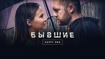 Бывшие. Happy end