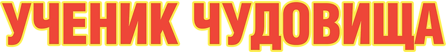 Ученик чудовища