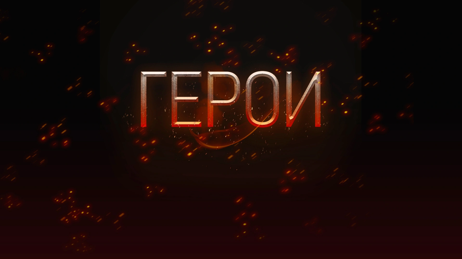 Герои