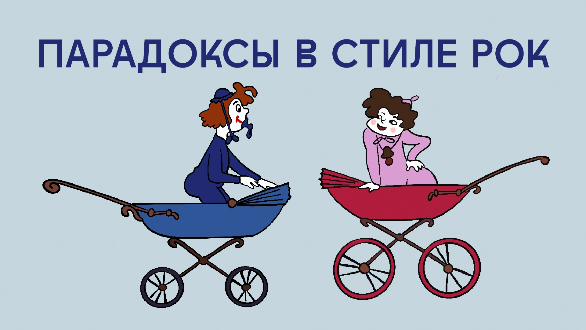Парадоксы в стиле рок