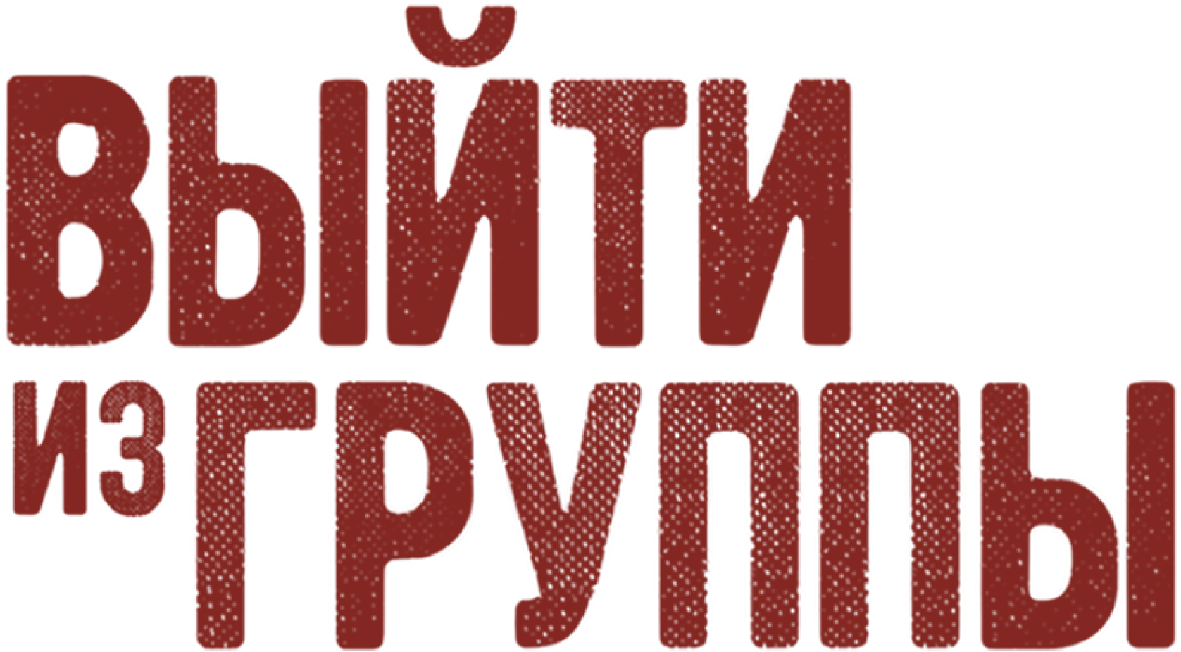 Выйти из группы