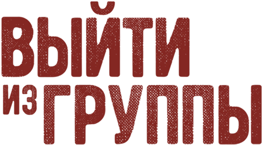 Выйти из группы