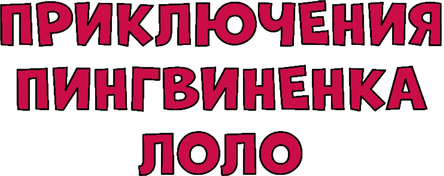 Смотреть мультфильм Приключения пингвиненка Лоло 1 сезон 1 серия в ...