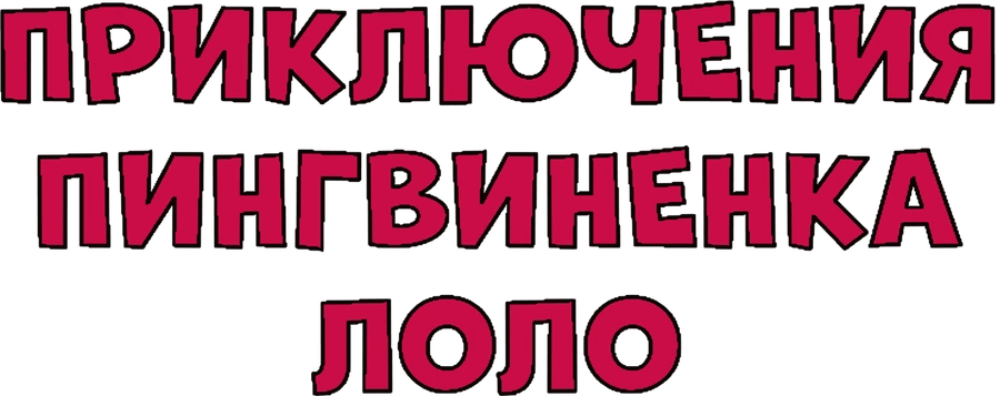 Приключения пингвиненка Лоло