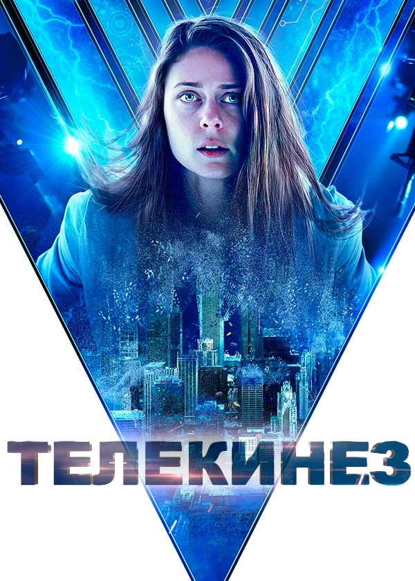 Телекинез
