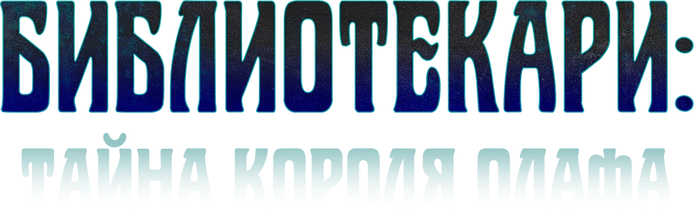 Библиотекари: Тайна короля Олафа