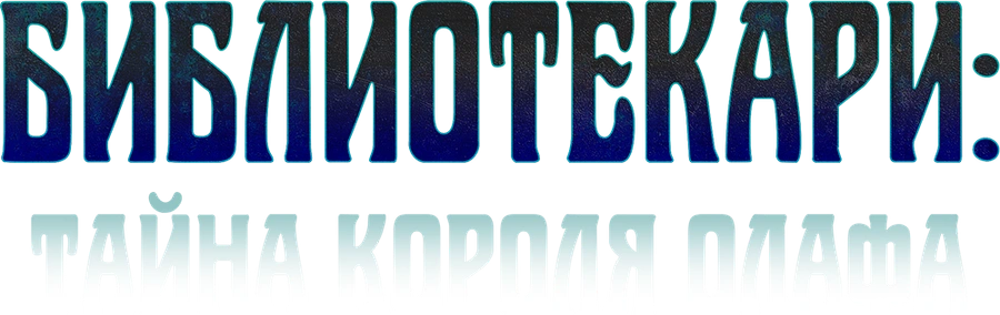 Библиотекари: Тайна короля Олафа
