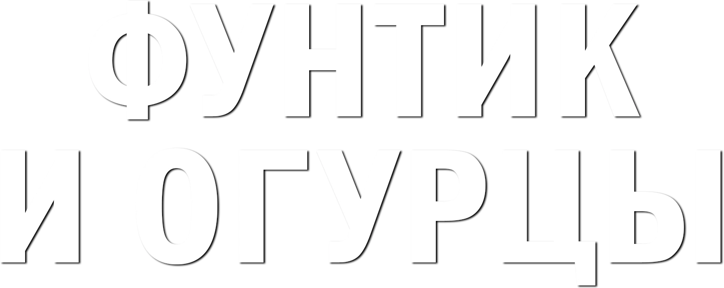 Фунтик и огурцы