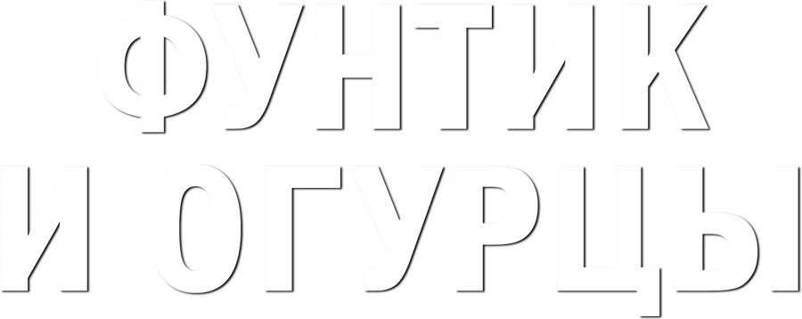Фунтик и огурцы